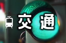 まちの交通情報
