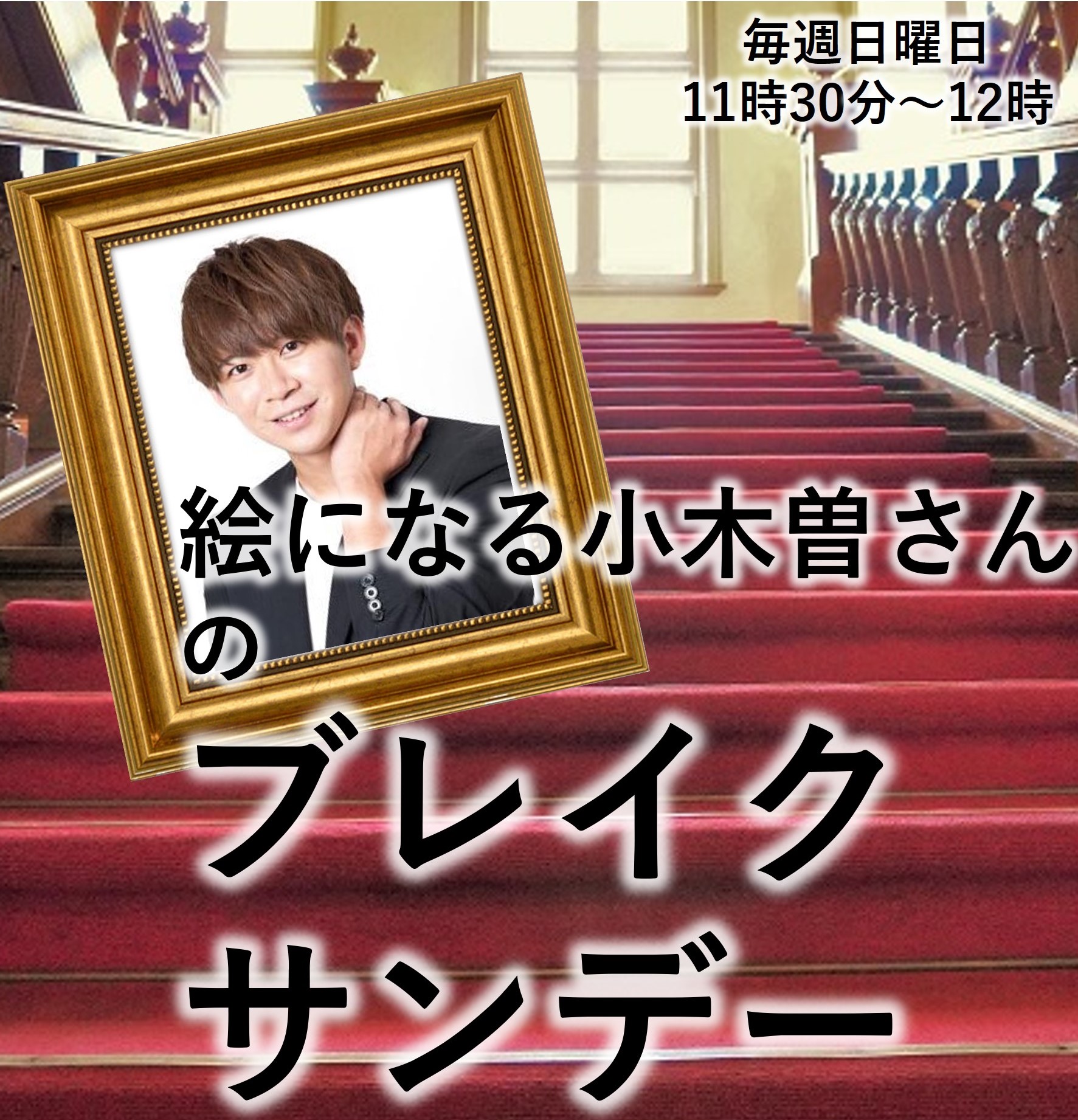 絵になる小木曽さんの ブレイクサンデー  メディアスエフエム