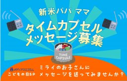 【こどもの日SP】新米パパ＆ママからのタイムカプセルメッセージ参加者募集中！