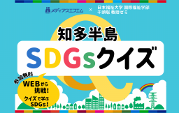 【知多半島SDGsクイズ】メディアスエフエム×日本福祉大学 千頭聡ゼミコラボ企画