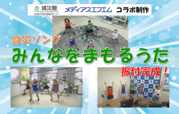 減災ソング「みんなをまもるうた」振付動画 公開中！