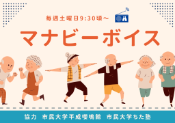 【マナビーボイス】放送予定