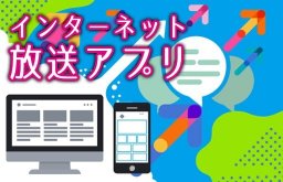 インターネット放送無料アプリをご活用下さい