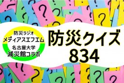 【防災クイズ834！】挑戦はコチラから！