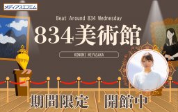 【834美術館】期間限定　開館中！